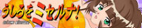 うしろをミセルナ!