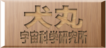 犬丸 宇宙科学研究所